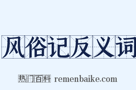 风俗记反义词是什么意思的图片